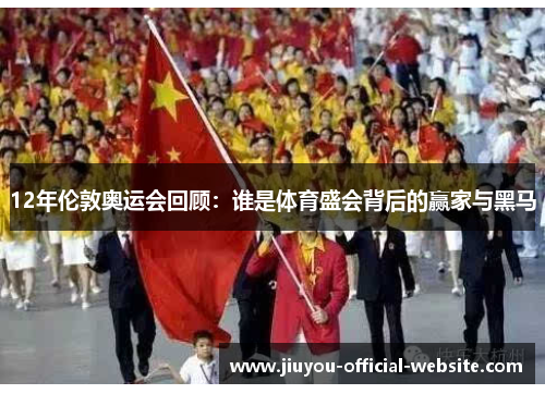 12年伦敦奥运会回顾：谁是体育盛会背后的赢家与黑马